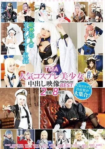 TMA人気コスプレ美少女中出し映像 PREMIUM BEST 2枚組8時間