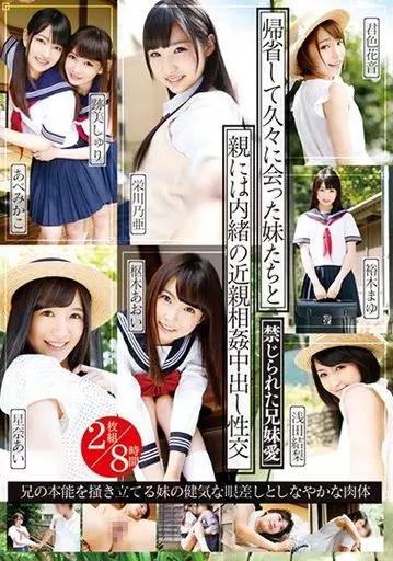 帰省して久々に会った妹たちと親には内緒の近親相姦中出し性交 2枚組8時間