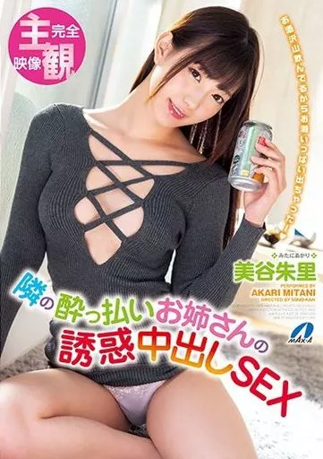 美谷朱里 / 隣の酔っ払いお姉さんの誘惑中出しSEX