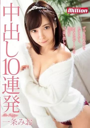 一条みお / 中出し10連発