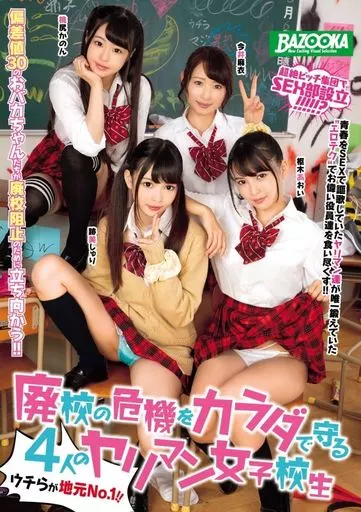 廃校の危機をカラダで守る4人のヤリマン女子校生
