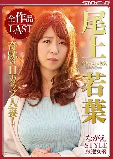 ながえSTYLE厳選女優 若妻NO.1の色気 尾上若葉 全作品LAST