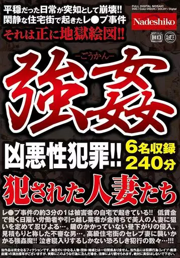 強姦 犯された人妻たち