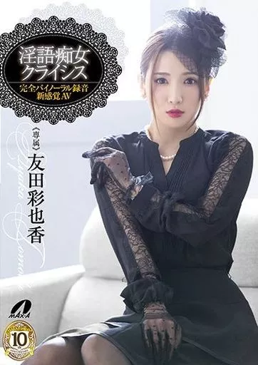 友田彩也香 / 淫語痴女クライシス