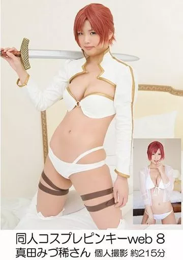 真田みづ稀 / 同人コスプレピンキーweb 8 真田みづ稀さん