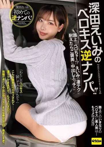 深田えいみ / 深田えいみのベロキス逆ナンパ! 路上でベロちゅー! えいみの凄テクに耐えたらご褒美に中出しエッチ!