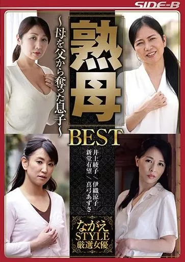 熟母 BEST -母を父から奪った息子-