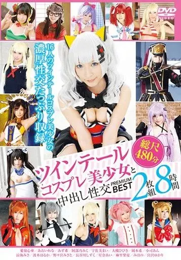 ツインテールコスプレ美少女と中出し性交 PREMIUM BEST 2枚組8時間