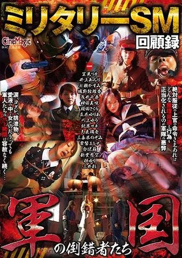 ミリタリーSM回顧録 軍国の倒錯者たち