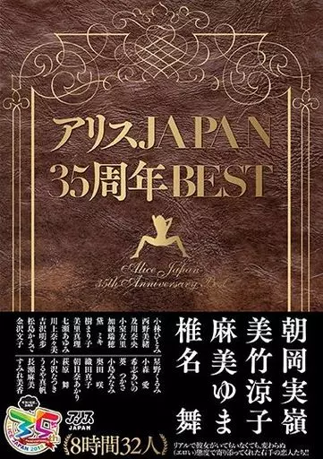 アリスJAPAN35周年BEST