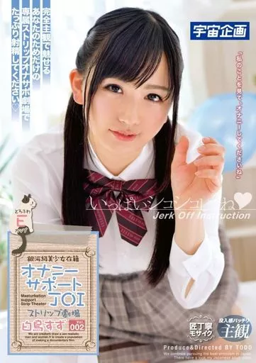 白鳥すず / 銀河級美少女在籍オナニーサポートJOIストリップ劇場 Vol.002