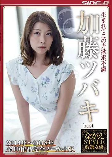 加藤ツバキ / ながえSTYLE厳選女優 生まれてこの方欲求不満 加藤ツバキ best
