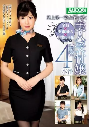 某上場一流企業で働く美人受付嬢濃密4本番
