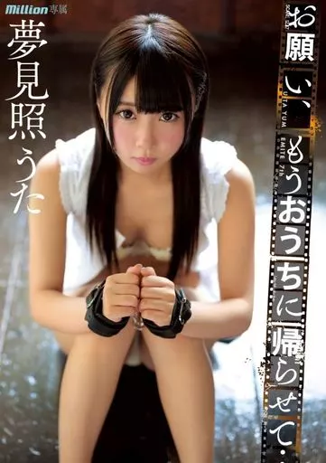 夢見照うた / お願い、もうおうちに帰らせて… 夢見照うた 7th