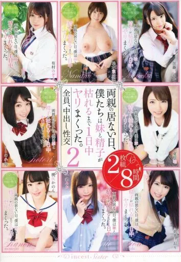 両親の居ない日、僕たちは妹と精子が枯れるまで1日中ヤリまくった。 2 2枚組8時間