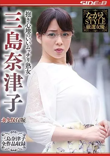 三島奈津子 / 抱き心地のいいムッチリ熟女 三島奈津子 永久保存版