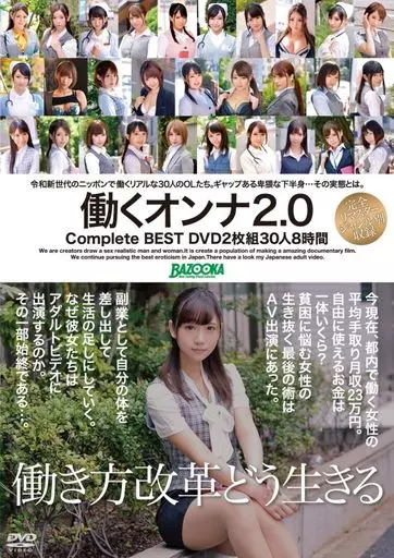 働くオンナ2.0 Complete BEST DVD2枚組30人8時間