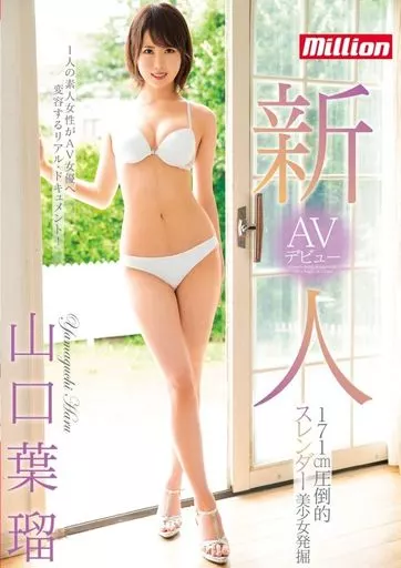 山口葉瑠 / 新人 171cm圧倒的スレンダー美少女発掘 AVデビュー