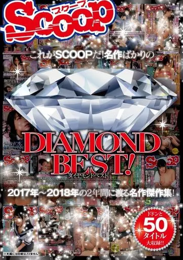 これがSCOOPだ! 名作ばかりのDIAMONDBEST!