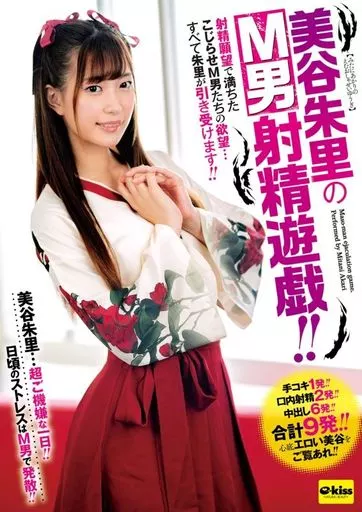 美谷朱里のM男射精遊戯