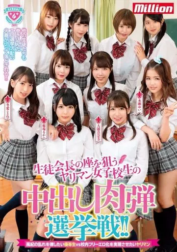 生徒会長の座を狙うヤリマン女子校生の中出し肉弾選挙戦!!