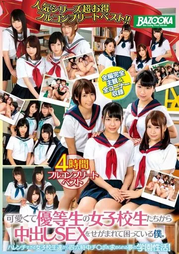 可愛くて優等生の女子校生たちから中出しSEXをせがまれて困っている僕。4時間フルコンプリートベスト