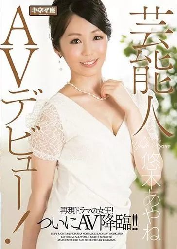 悠木あやね / 芸能人AVデビュー! 再現ドラマの女王! ついにAV降臨!!