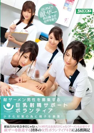 少子化対策の為に精子を募集! 献ザーメン男性を募集する巨乳射精サポートボランティア