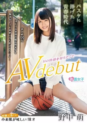 バスケに捧げた青春時代 経験人数1人 小麦肌が眩しい18才 Hの快感を知りたくてAVデビュー