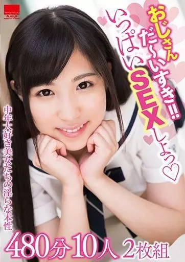 おじさん だーいすき!! いっぱいSEXしよっ 480分10人