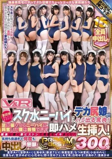 家政婦呼んだらまさかのスク水ニーハイ姿のデカ尻娘が! ハミ出る尻肉! 足に張りつくニーハイに興奮した僕は我慢できず即ハメ生挿入! 膣奥に響く激ピストンで何度もイキまくり! 気持ち良過ぎて何度も中出し懇願! PREMIUM BEST 300分 15名全員中出し!
