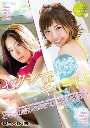 どちらがタイプ? セクシーorキュート!