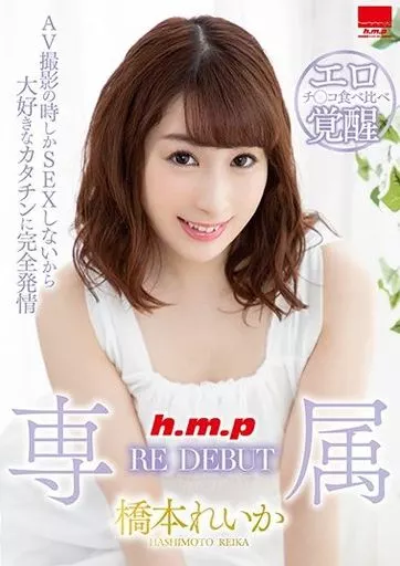 橋本れいか / 専属 RE DEBUT