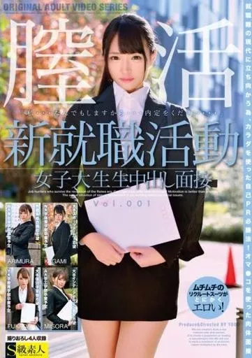 AV　就職活動女子大生 
