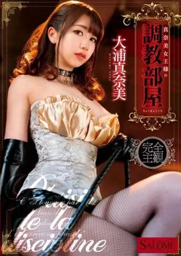 大浦真奈美 / 真奈美女王様の調教部屋