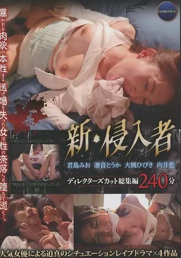 新・侵入者 ディレクターズカット総集編240分