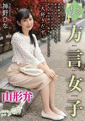 神野ひな / 完全主観 方言女子 山形弁