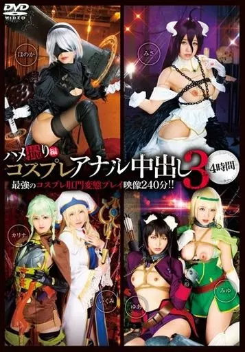 コスプレアナル中出し 3 4時間