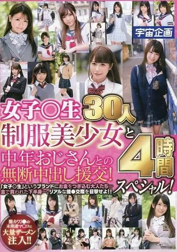 女子○生制服美少女と中年おじさんとの無断中出し援交! 30人4時間スペシャル!