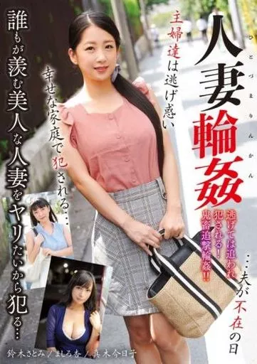 人妻輪姦 …夫が不在の日、主婦達は逃げ惑い幸せな家庭で犯される…