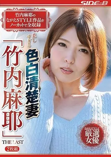 竹内麻耶 / 美しすぎる色白清楚妻 「竹内麻耶」 THE LAST