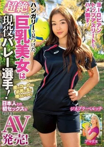 ハンガリーで見つけた超絶巨乳美女は現役バレー選手! 夜のコートでも必死に玉に喰らいつく! 日本人との初セックスをそのままAV発売!
