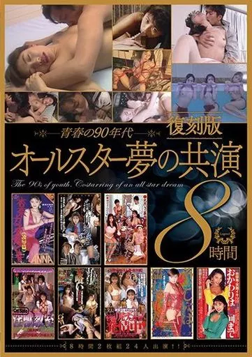 青春の90年代 オールスター夢の共演 8時間