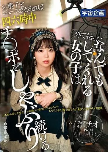 百瀬あすか / 外で拾ったなんでもしてくれる女の子はお菓子とジュースさえあれば四六時中チ●ポをしゃぶり続ける