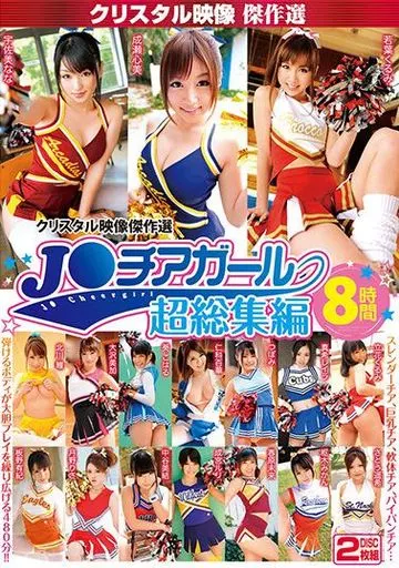クリスタル映像傑作選 J○チアガール 超総集編8時間