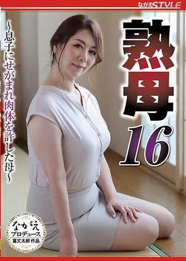 翔田千里 / 熟母 16 -息子にせがまれ肉体を許した母-
