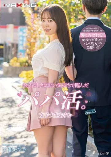 百瀬あすか / お金欲しさに軽い気持ちで臨んだパパ活。女子大生あすか case.3