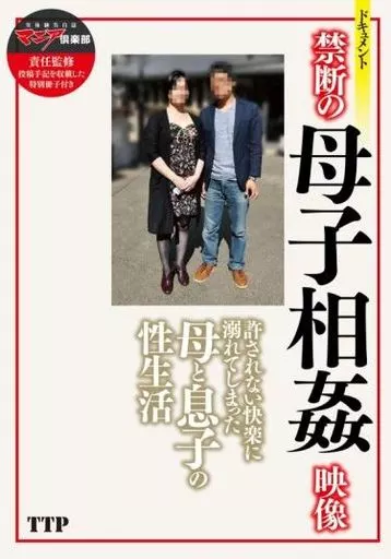 禁断の母子相姦映像【特別冊子付】