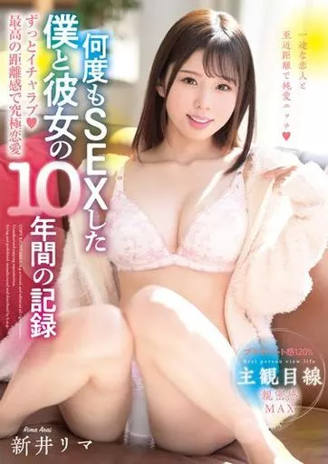 新井リマ / ずっとイチャラブ 最高の距離感で究極恋愛 何度もSEXした僕と彼女の10年間の記録
