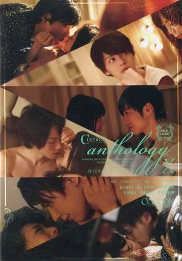 一徹(鈴木一徹) 他 / COCOON anthology X